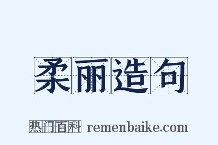 柔丽造句是什么意思的图片